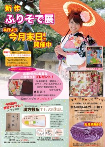 ふりそで展　きもの洗い＆ガード加工