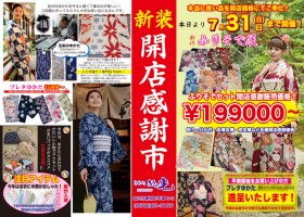 開店感謝価格！ふりそでがかなりお値打ちになります！