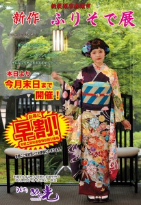 新作ふりそで展開催中！