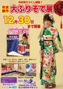 年末大売り出し　ふりそで展