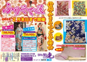 2月末日まで新作ふりそで展を開催中です！