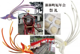 新林町　祭礼　厄年会