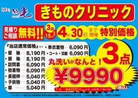 きもの クリーニング　きもの洗い　きもの シミ抜き　きもの 加工　汗抜き加工　ガード加工