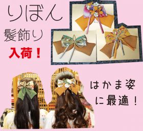 はかま髪飾り　りぼん　髪飾り