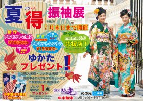 ふりそで展開催中