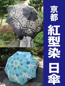 京都　紅型染日傘　京都の着物問屋老舗の野口より入荷　特別な日傘