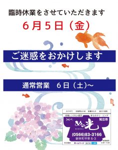 臨時休業
