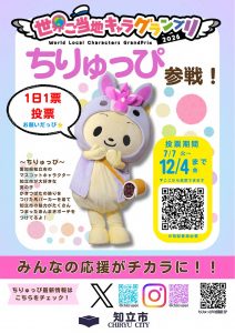 ちりゅっぴ（チラシ・ポスター）